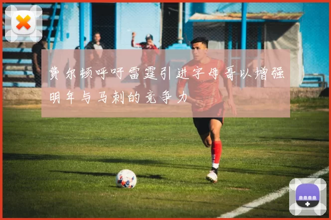 费尔顿呼吁雷霆引进字母哥以增强明年与马刺的竞争力