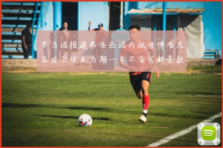 罗马诺报道弗洛西诺内租借博洛尼亚后卫埃米为期一年不含买断条款