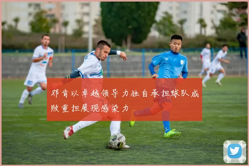 邓肯以卓越领导力独自承担球队成败重担展现感染力