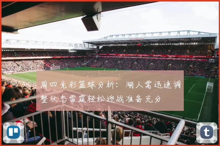 周四竞彩篮球分析：湖人需迅速调整状态雷霆轻松迎战准备充分