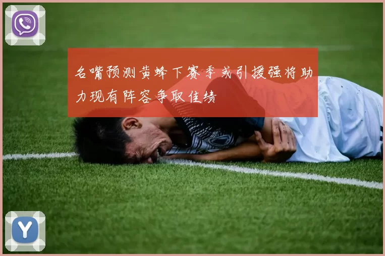 名嘴预测黄蜂下赛季或引援强将助力现有阵容争取佳绩