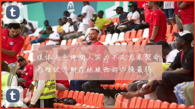 媒体人点评湖人实力不足无东契奇也难敌马刺森林狼西部四强最弱