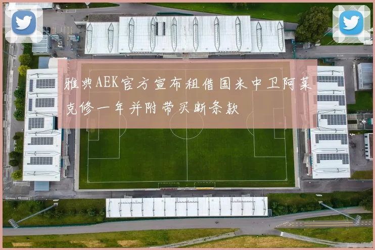 雅典AEK官方宣布租借国米中卫阿莱克修一年并附带买断条款