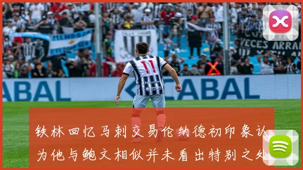 铁林回忆马刺交易伦纳德初印象认为他与鲍文相似并未看出特别之处
